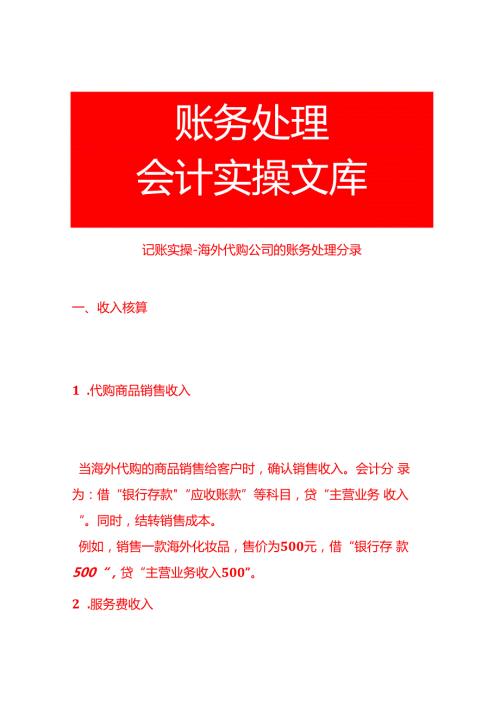 记账实操海外代购公司的账务处理分录.docx