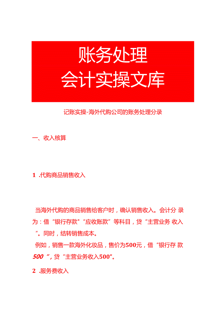 记账实操海外代购公司的账务处理分录.docx_第1页