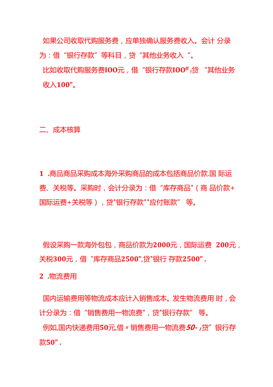 记账实操海外代购公司的账务处理分录.docx_第2页