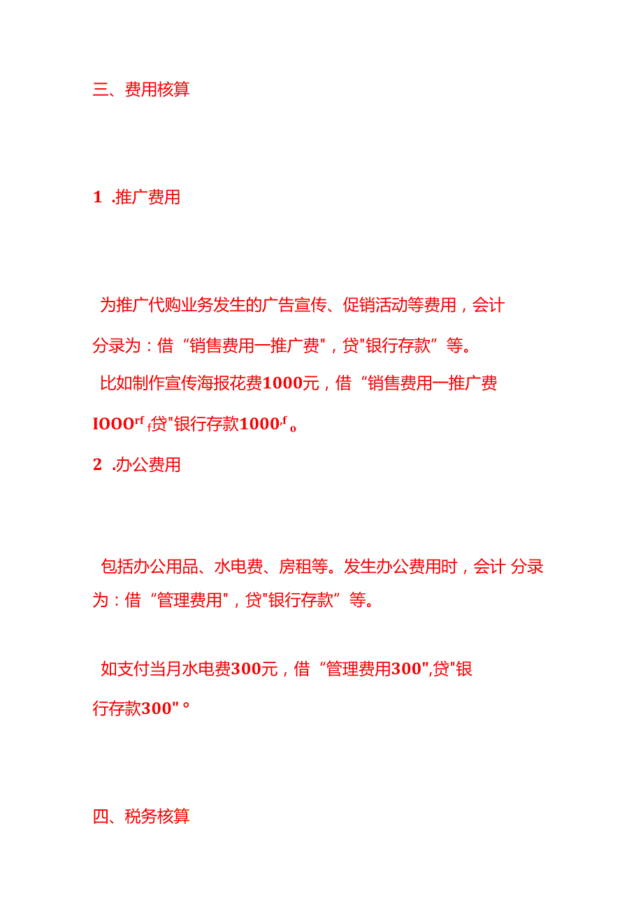 记账实操海外代购公司的账务处理分录.docx_第3页
