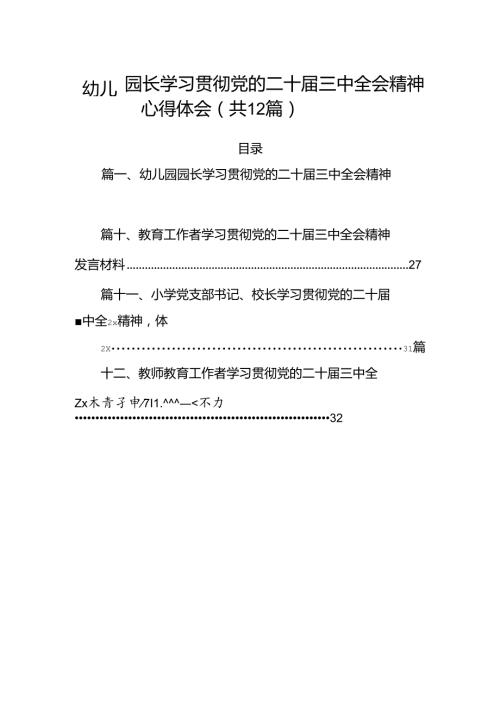 （12篇）幼儿园园长学习贯彻党的二十三中全会精神心得体会范文.docx