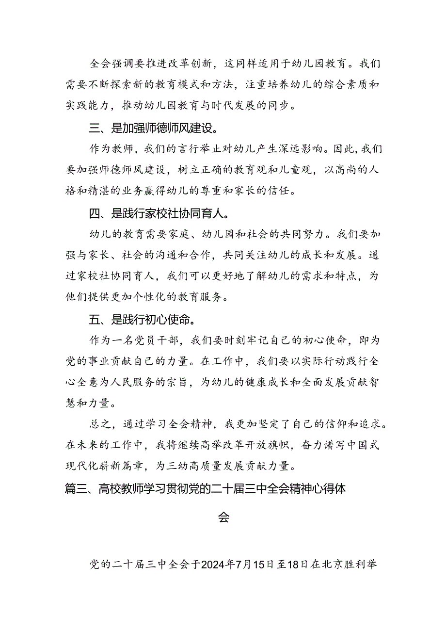 （12篇）幼儿园园长学习贯彻党的二十三中全会精神心得体会范文.docx_第2页