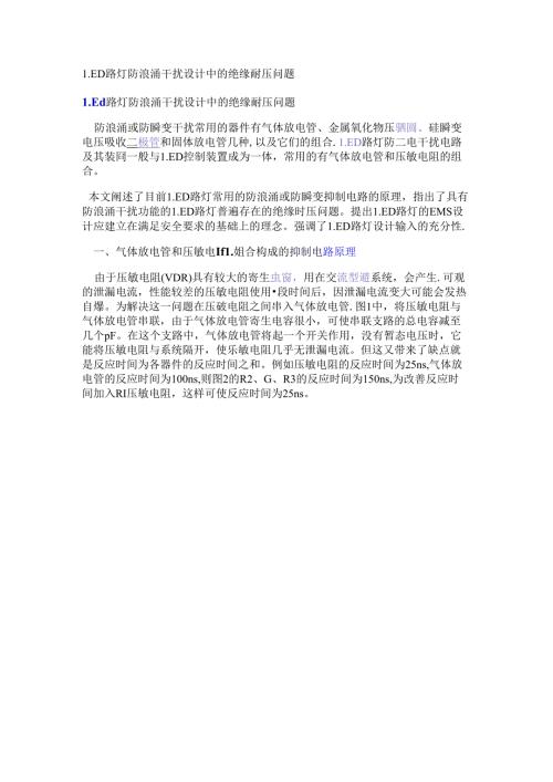 LED路灯防浪涌干扰设计中的绝缘耐压问题.docx