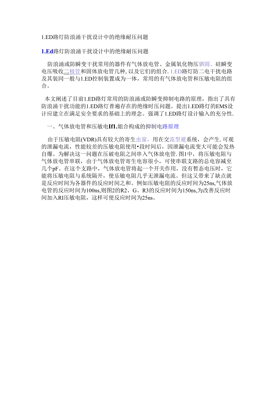 LED路灯防浪涌干扰设计中的绝缘耐压问题.docx_第1页