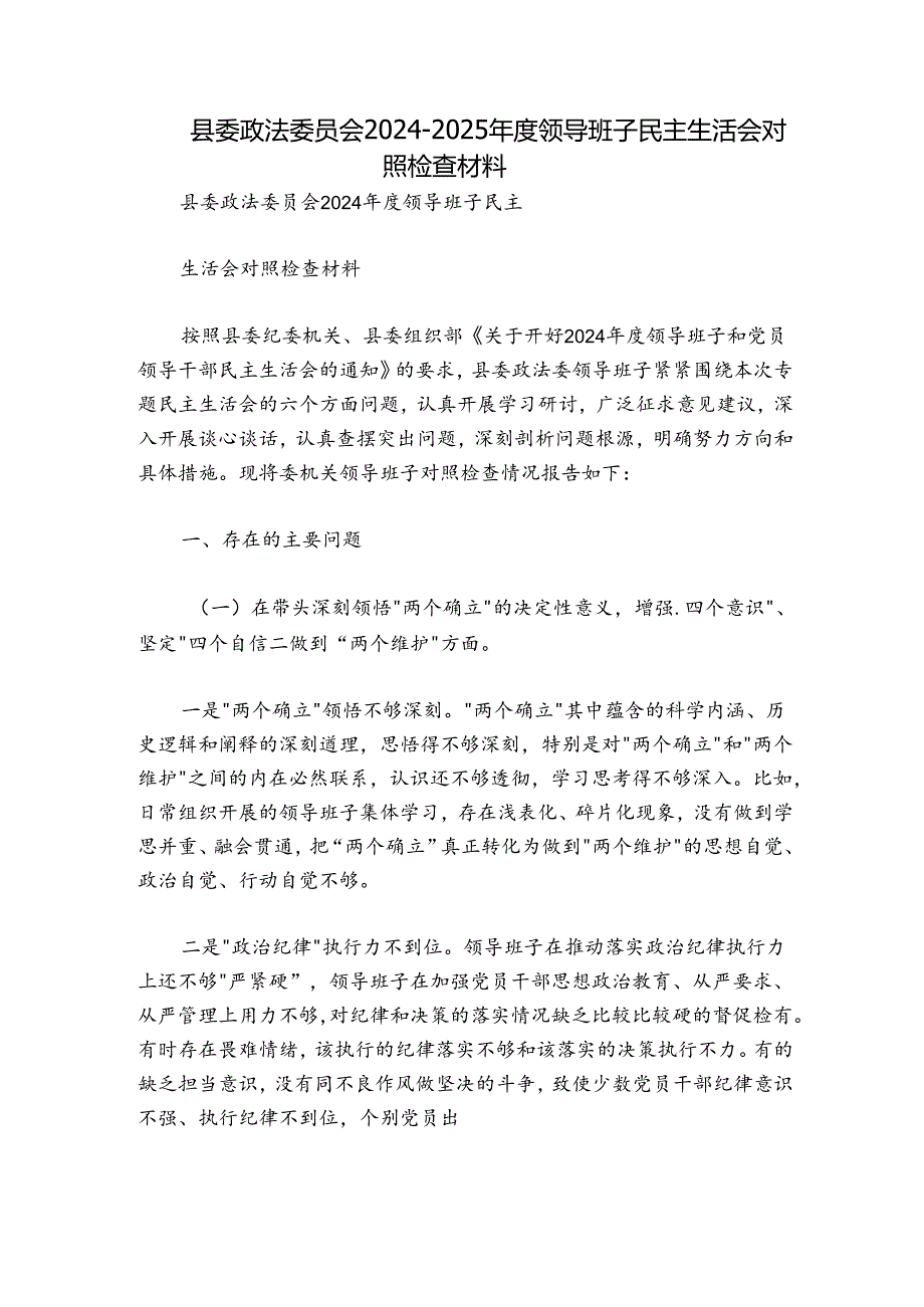 县委政法委员会20242025领导班子民主生活会对照检查材料.docx_第1页