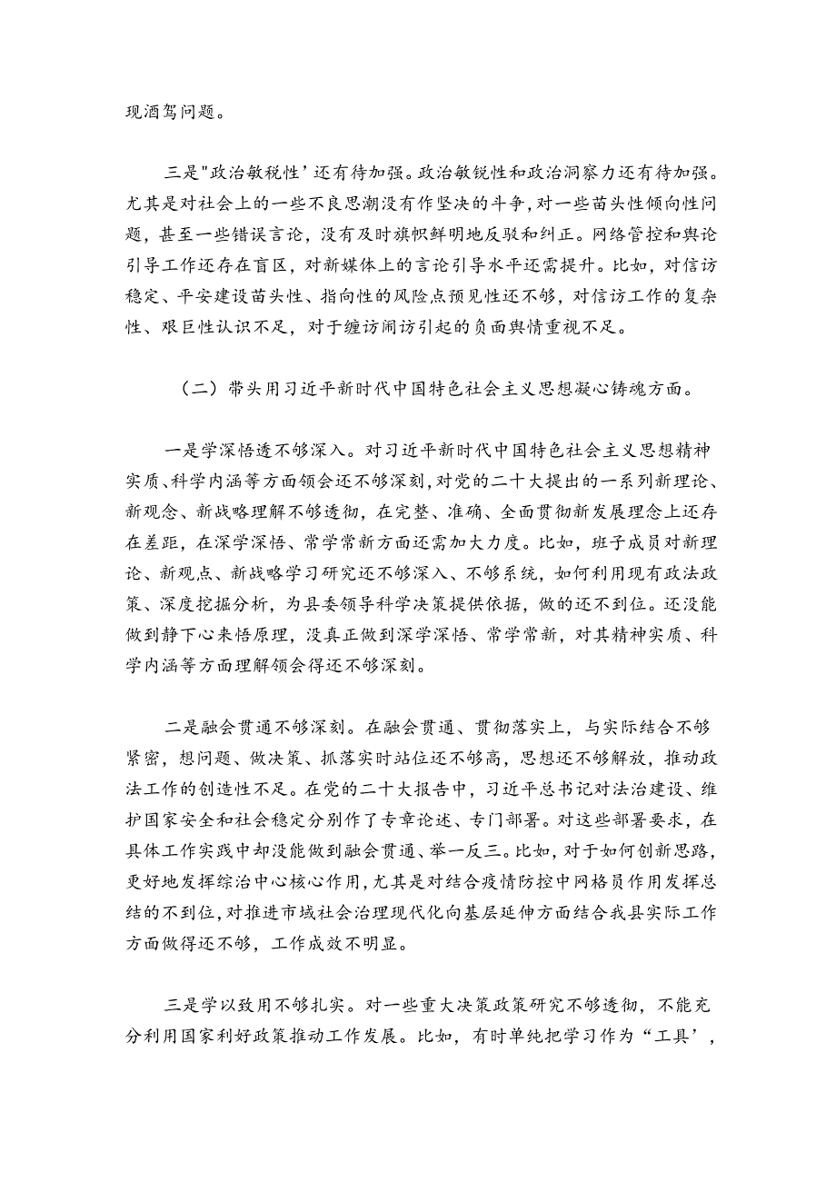 县委政法委员会20242025领导班子民主生活会对照检查材料.docx_第2页