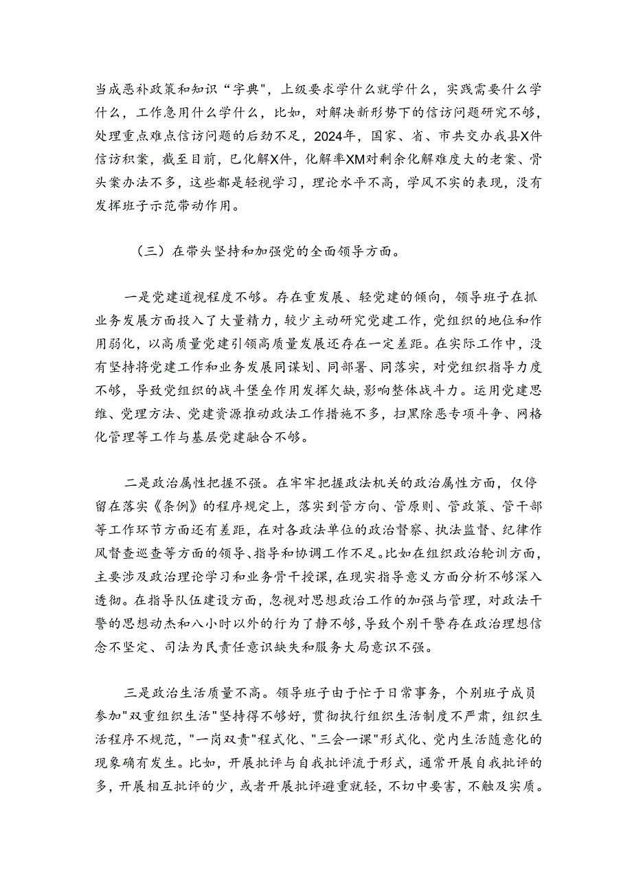 县委政法委员会20242025领导班子民主生活会对照检查材料.docx_第3页