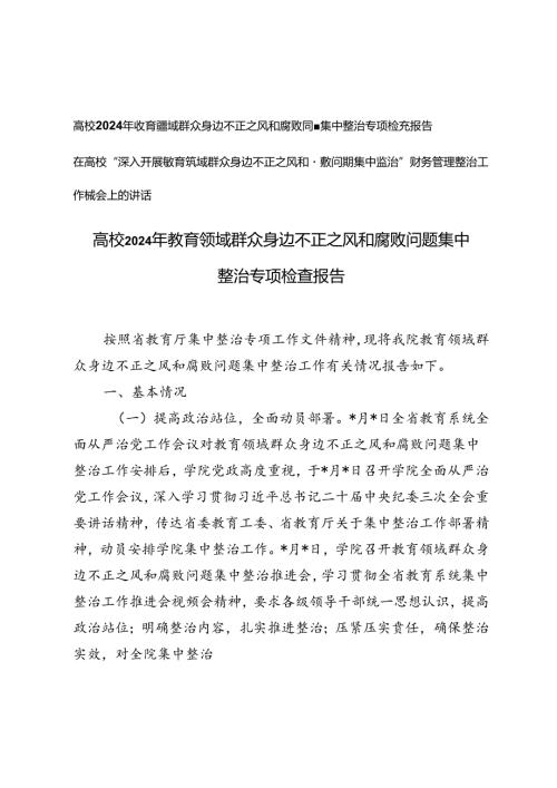 高校2024年教育领域群众身边不正之风和腐败问题集中整治专项检查报告+整治工作推进会上的讲话.docx