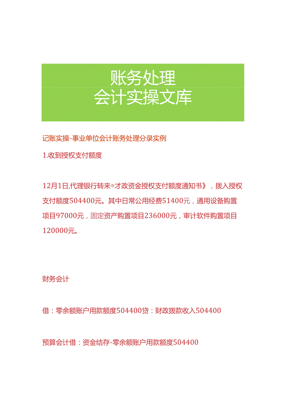 记账实操事业单位会计账务处理分录实例.docx_第1页