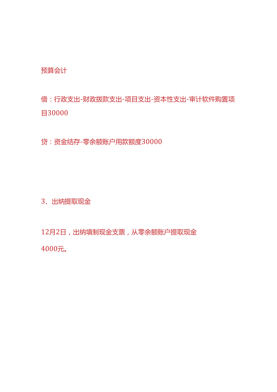 记账实操事业单位会计账务处理分录实例.docx_第3页