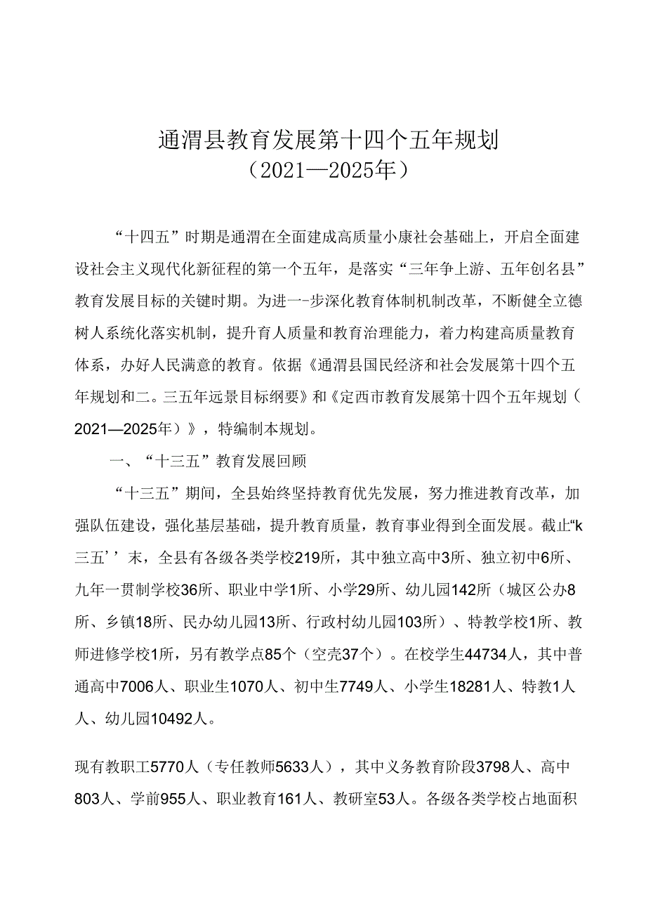 通渭县教育“十四五”规划.docx_第2页