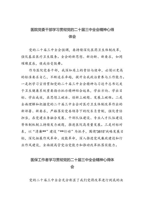 医院党委干部学习贯彻党的二十三中全会精神心得体会8篇（精选）.docx