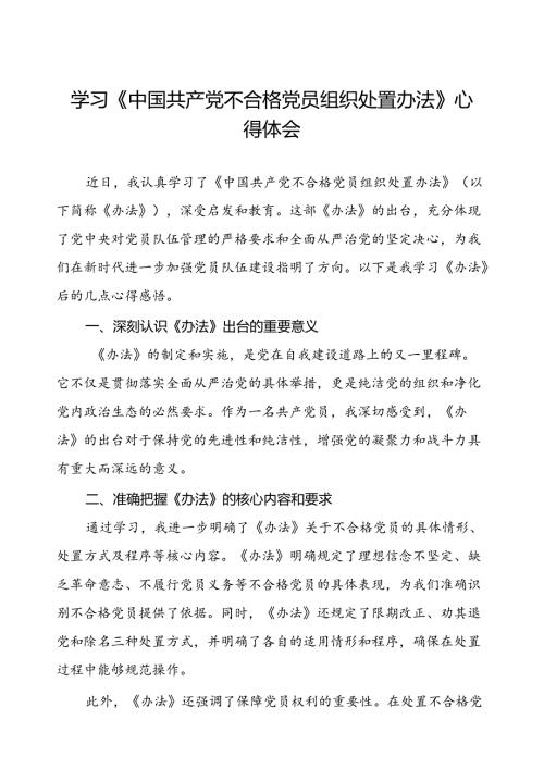 五篇学习《中国共产党不合格党员组织处置办法》心得体会交流发言.docx