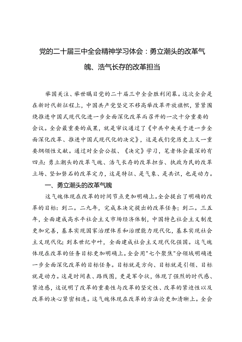 3篇 2024年党的二十三中全会精神学习体会.docx_第1页