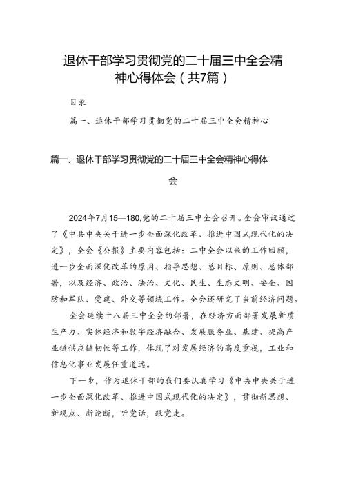 退休干部学习贯彻党的二十三中全会精神心得体会 （汇编7份）.docx