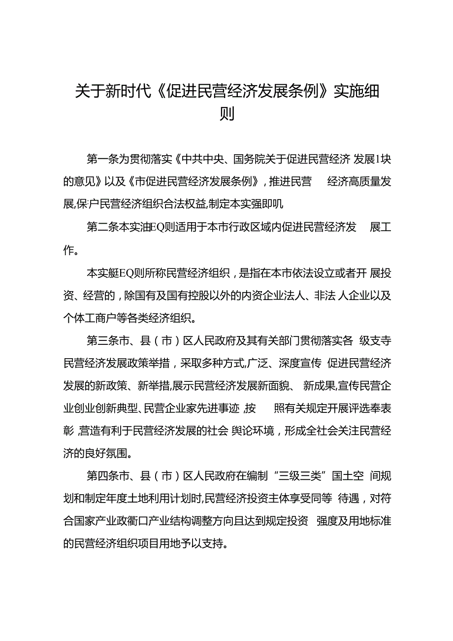 关于新时代《促进民营经济发展条例》实施细则.docx_第1页