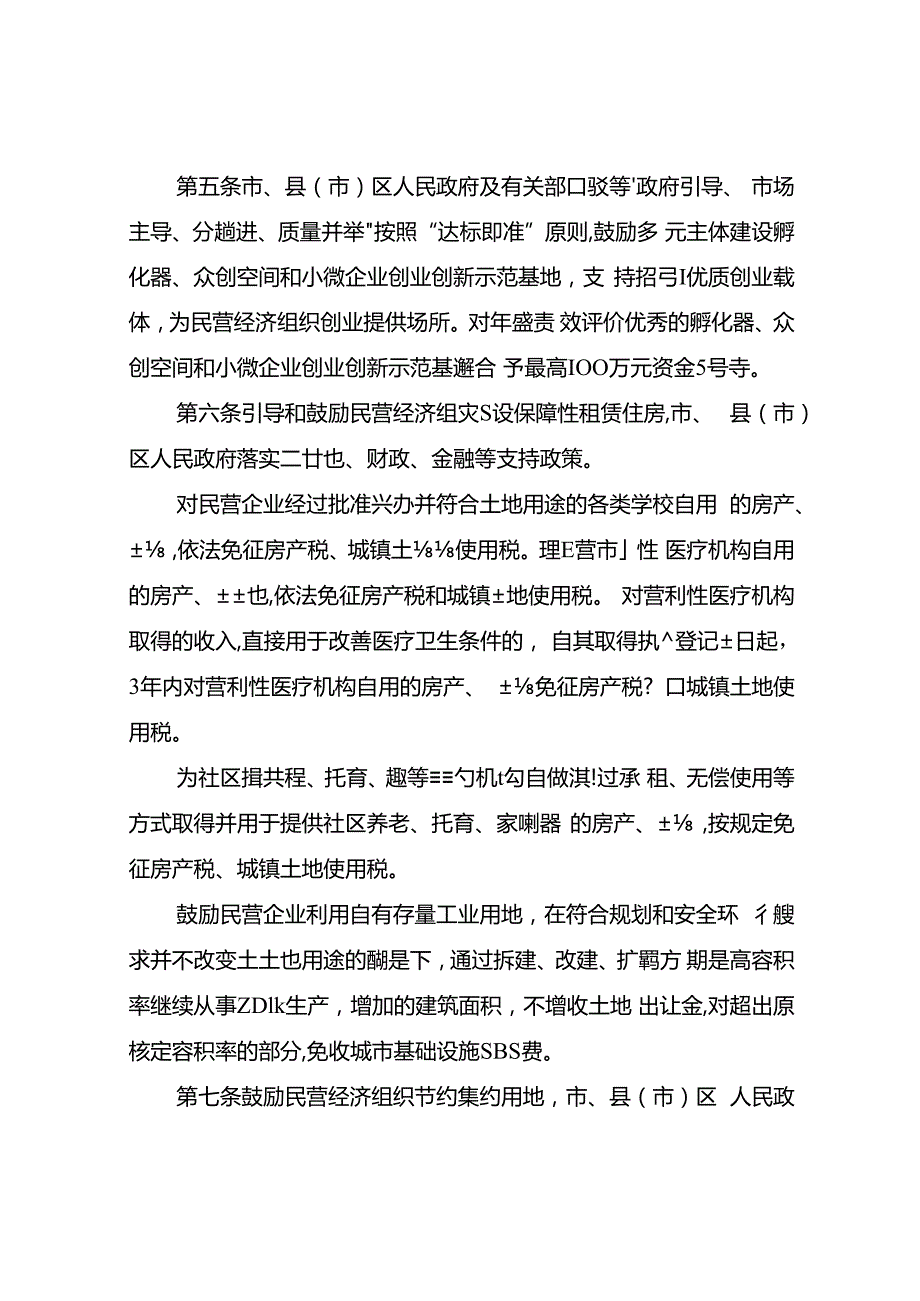 关于新时代《促进民营经济发展条例》实施细则.docx_第2页