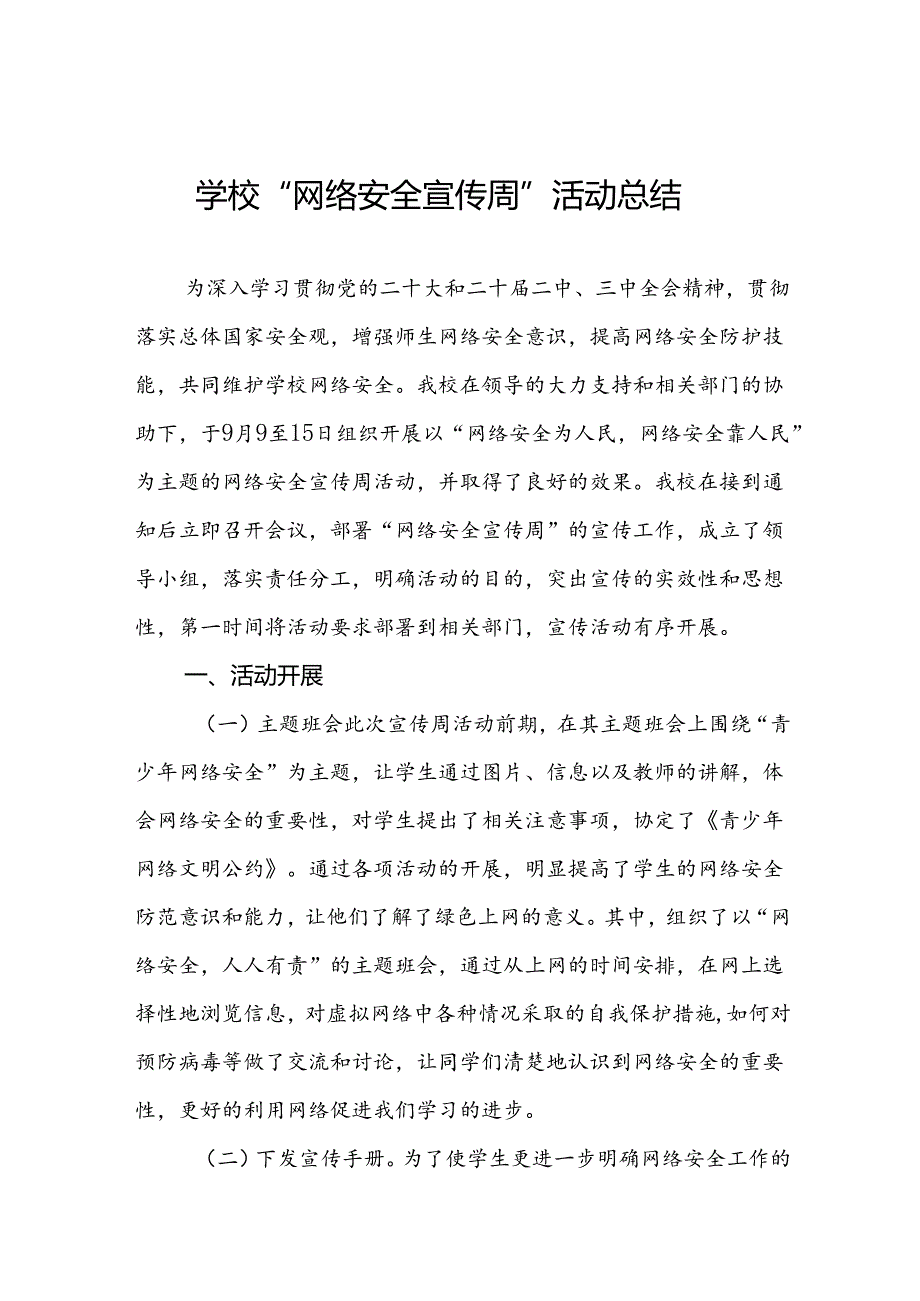 2024年中学关于开展“国家网络安全宣传周”活动总结五篇.docx_第1页