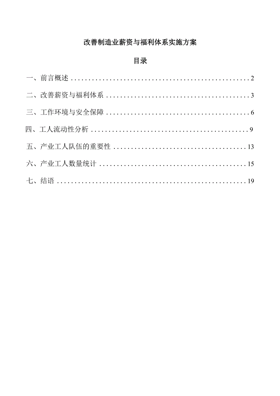 改善制造业薪资与福利体系实施方案.docx_第1页