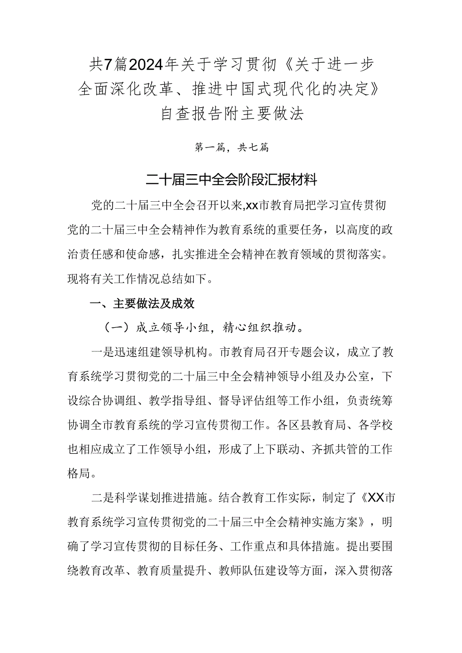 共7篇2024年关于学习贯彻《关于进一步全面深化改革、推进中国式现代化的决定》自查报告附主要做法.docx_第1页