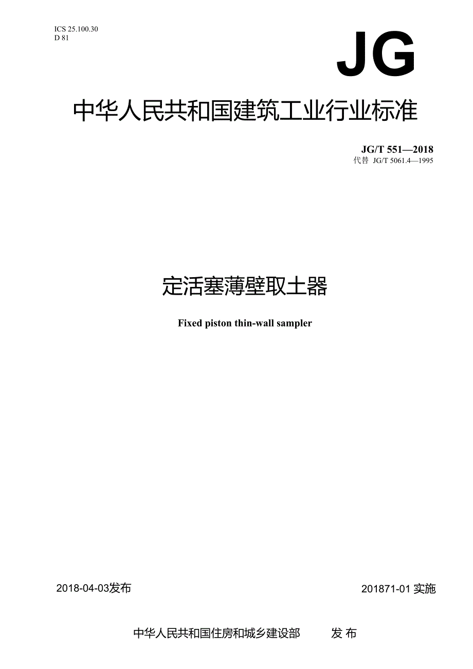 《固定活塞薄壁取土器》.docx_第1页