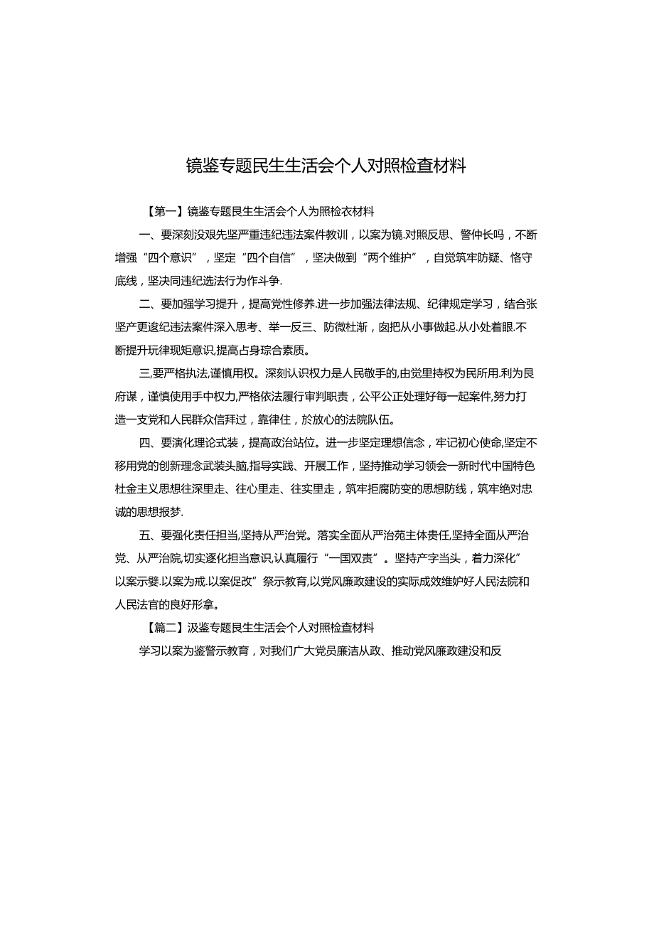 镜鉴专题民生生活会个人对照检查材料.docx_第1页
