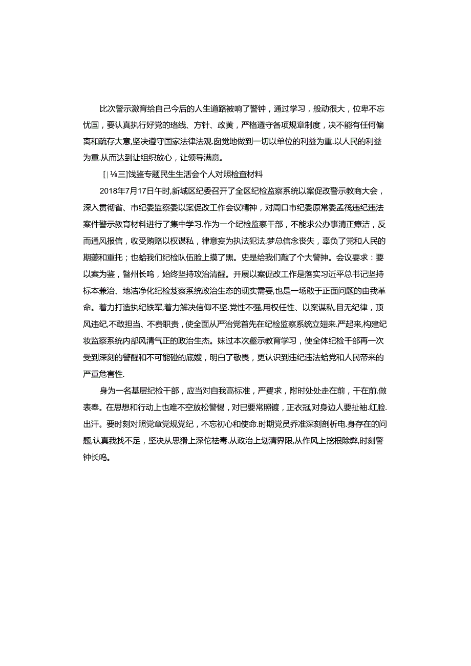 镜鉴专题民生生活会个人对照检查材料.docx_第3页