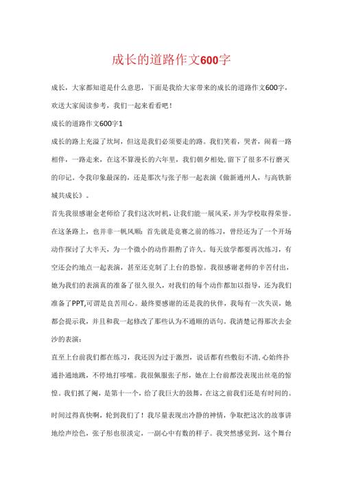 成长的道路作文600字.docx