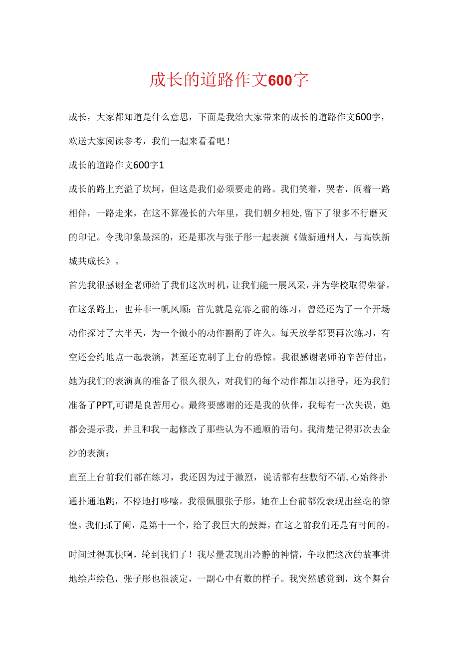 成长的道路作文600字.docx_第1页