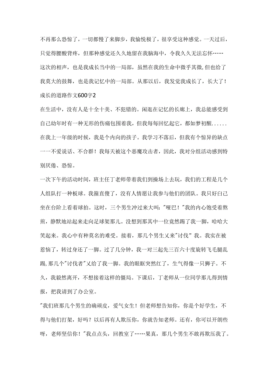 成长的道路作文600字.docx_第2页