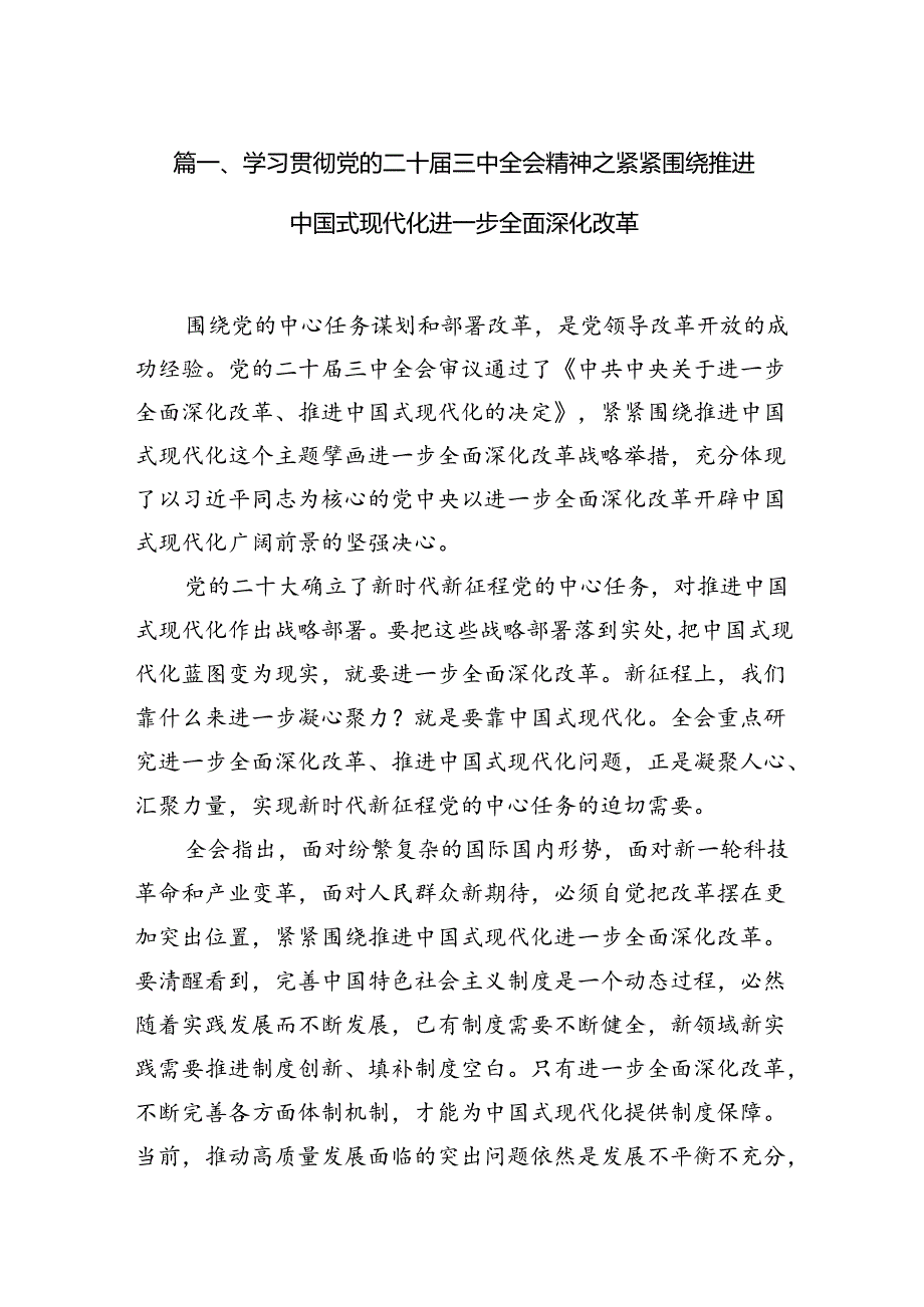 （10篇）学习贯彻党的二十三中全会精神之紧紧围绕推进中国式现代化进一步全面深化改革范文.docx_第2页