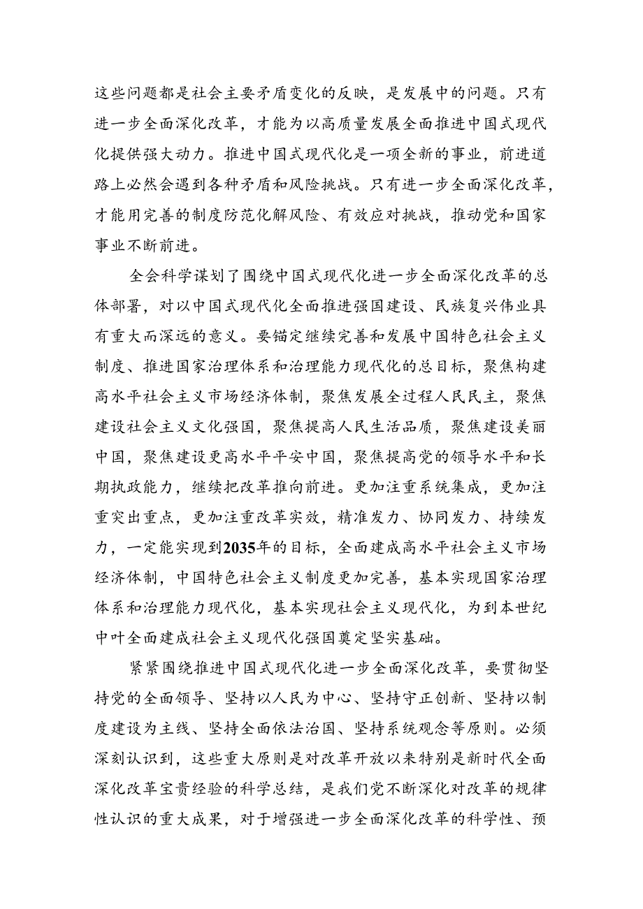 （10篇）学习贯彻党的二十三中全会精神之紧紧围绕推进中国式现代化进一步全面深化改革范文.docx_第3页