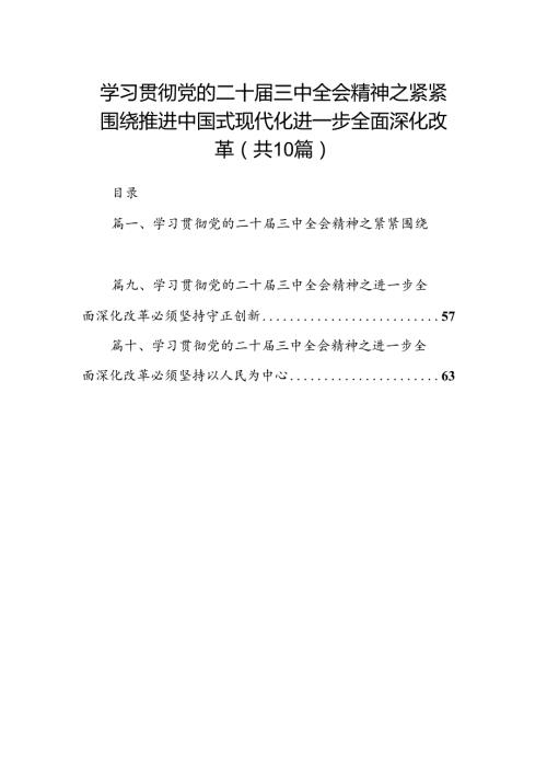 （10篇）学习贯彻党的二十三中全会精神之紧紧围绕推进中国式现代化进一步全面深化改革范文.docx