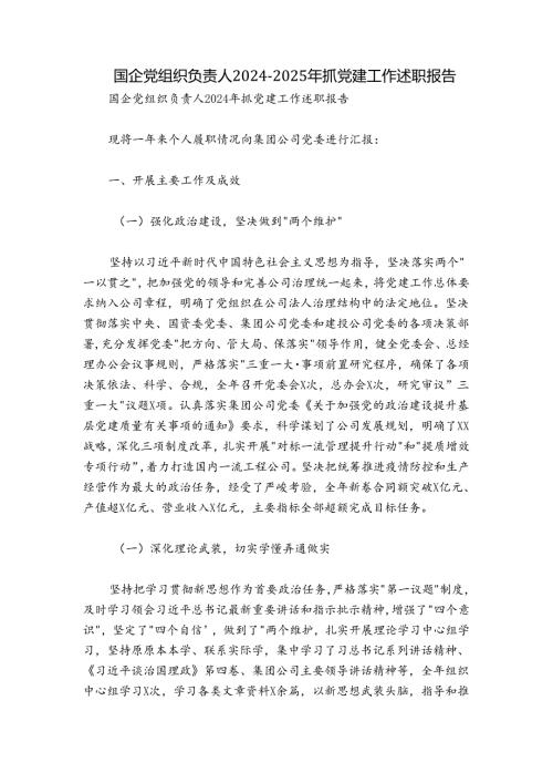 国企党组织负责人20242025年抓党建工作述职报告.docx