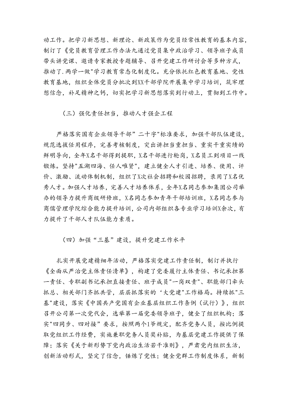 国企党组织负责人20242025年抓党建工作述职报告.docx_第2页