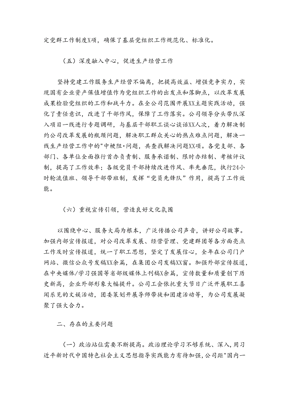 国企党组织负责人20242025年抓党建工作述职报告.docx_第3页