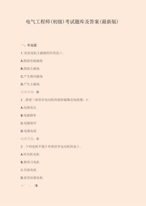 电气工程师(初级)考试题库及答案（最新版）.docx