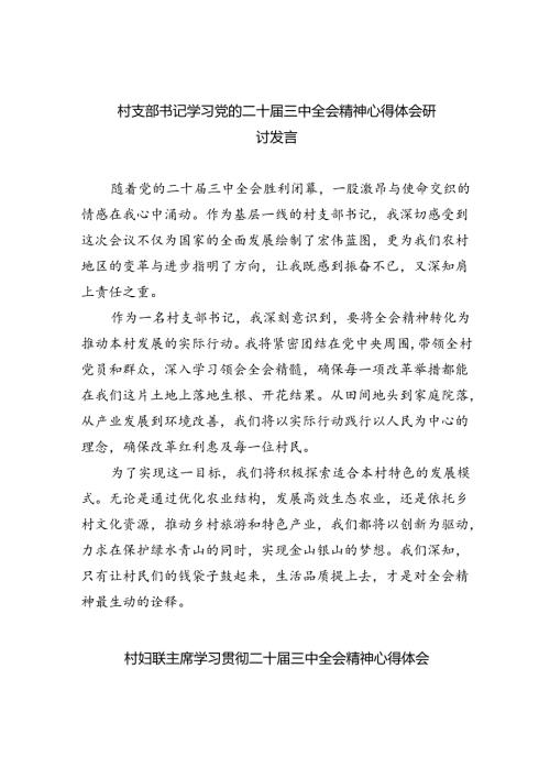 （9篇）村支部书记学习党的二十三中全会精神心得体会研讨发言（最新版）.docx