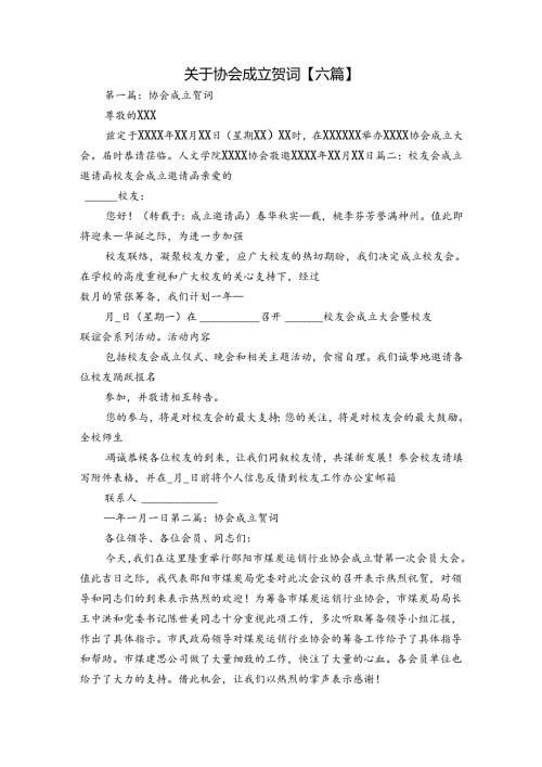 关于协会成立贺词【六篇】.docx