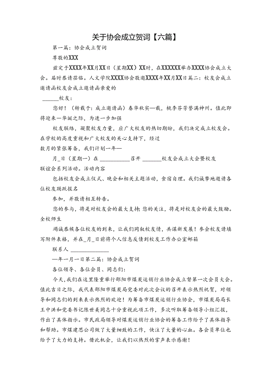 关于协会成立贺词【六篇】.docx_第1页