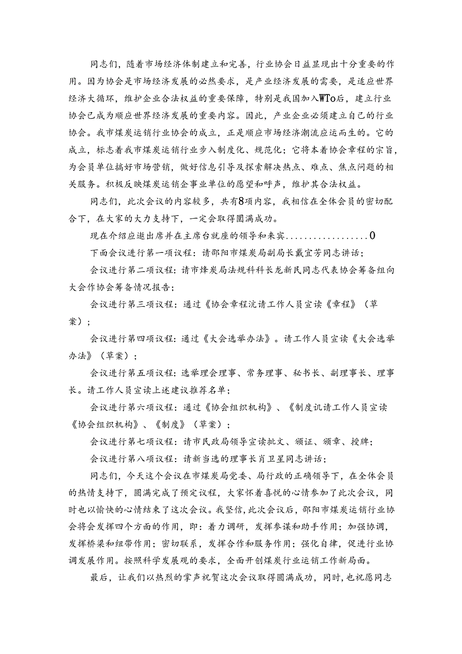 关于协会成立贺词【六篇】.docx_第2页