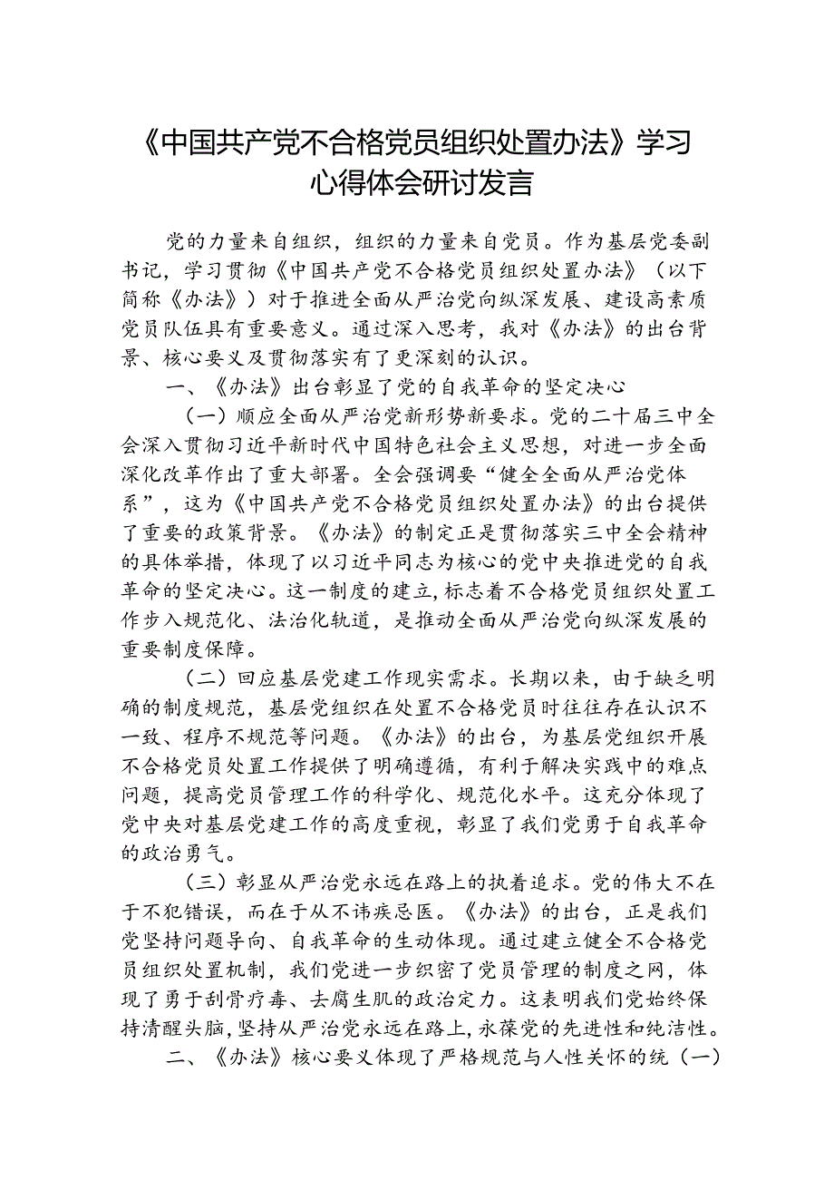 (3篇)《中国共产党不合格党员组织处置办法》学习心得体会研讨发言范文.docx_第1页