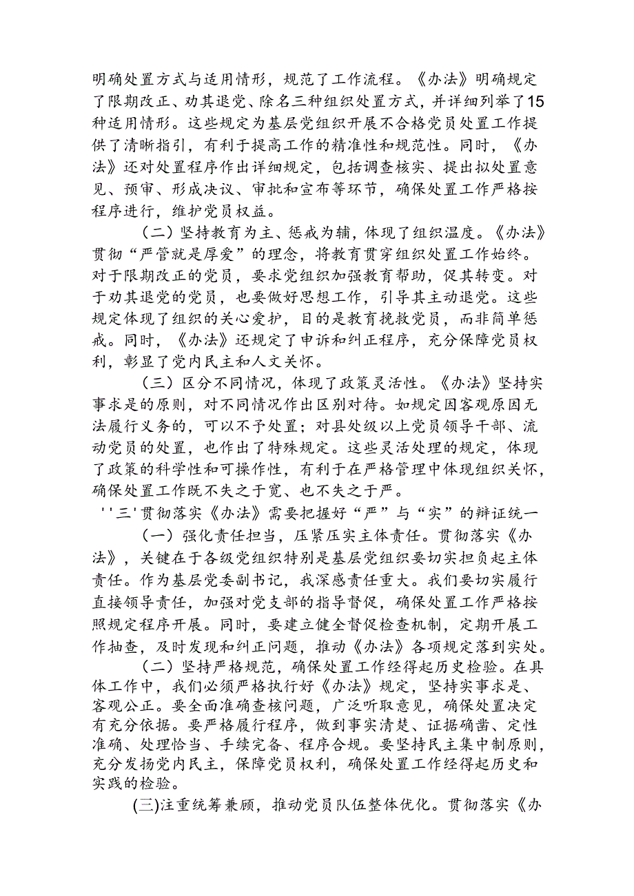 (3篇)《中国共产党不合格党员组织处置办法》学习心得体会研讨发言范文.docx_第2页