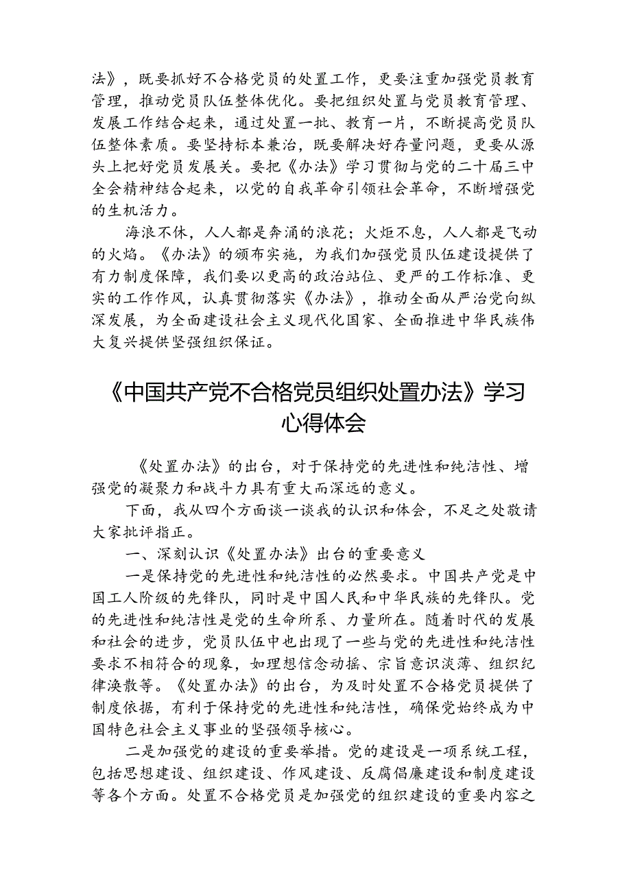 (3篇)《中国共产党不合格党员组织处置办法》学习心得体会研讨发言范文.docx_第3页