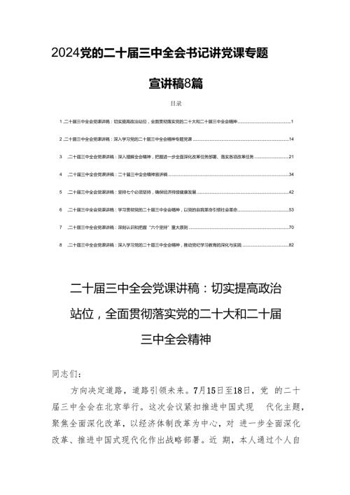 2024党的二十三中全会书记讲党课专题宣讲稿8篇.docx