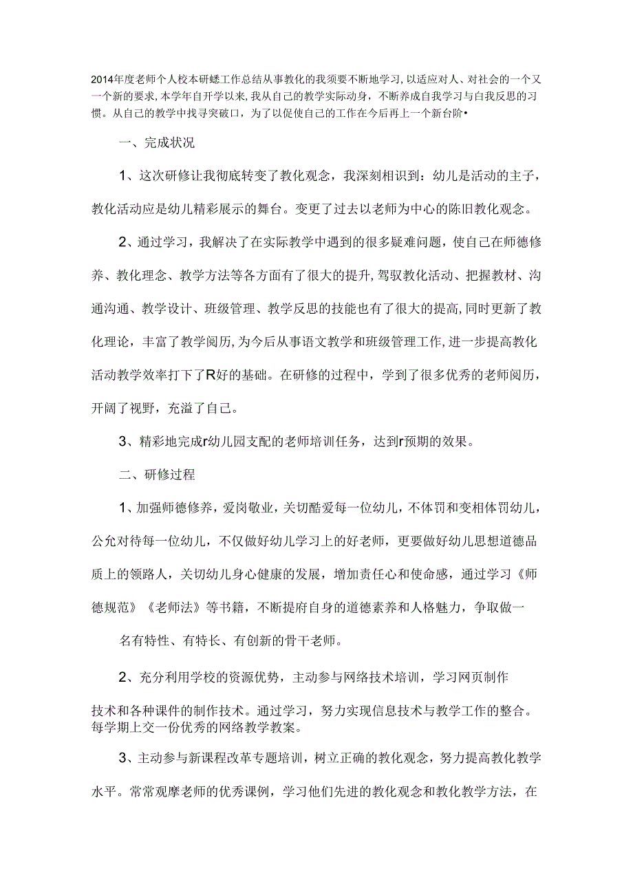 幼儿园教师园本研修个人工作总结.docx_第1页