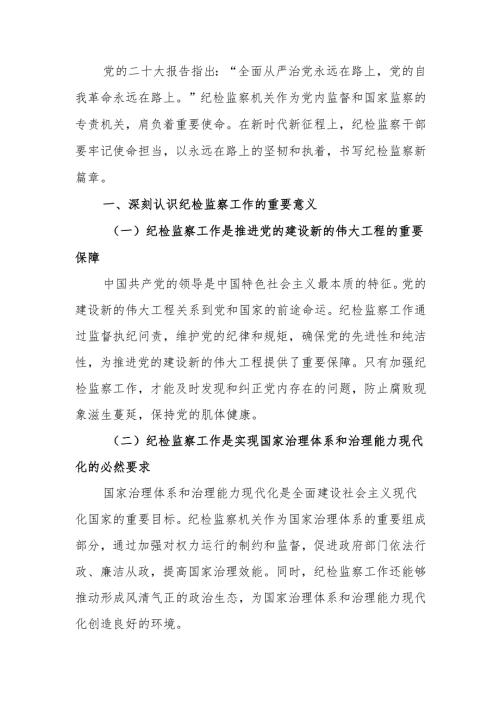 牢记使命担当书写纪检监察新篇章讲稿.docx