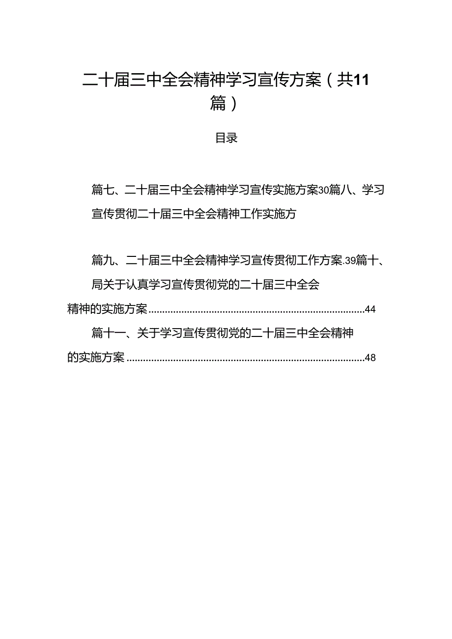 （11篇）二十三中全会精神学习宣传方案（精选）.docx_第1页