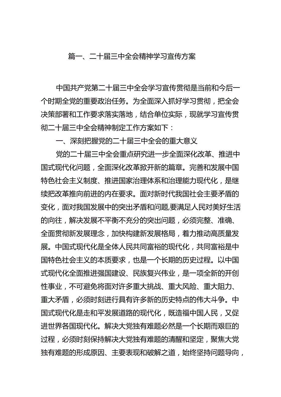 （11篇）二十三中全会精神学习宣传方案（精选）.docx_第2页