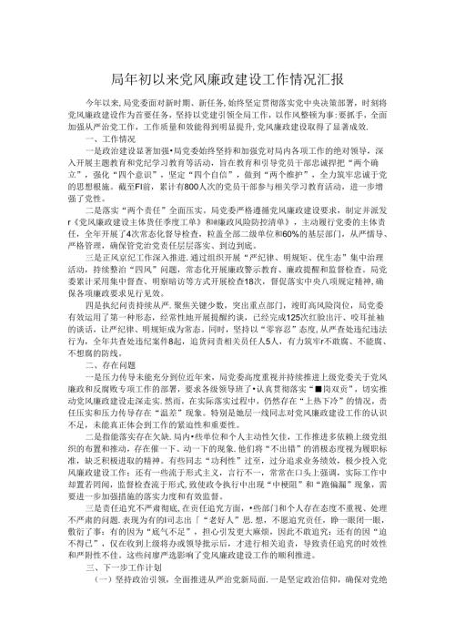 局年初以来党风廉政建设工作情况汇报.docx